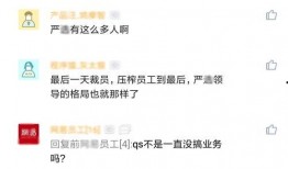 网易裁员最新爆料新闻,内部爆料揭露残酷真相